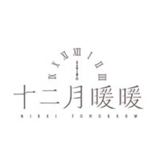 十二月暖暖NIKKI TOMORROW品牌LOGO