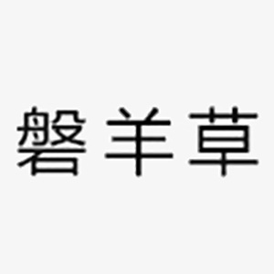 磐羊草品牌LOGO