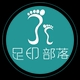 足印部落品牌LOGO
