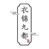 衣锦九都品牌LOGO