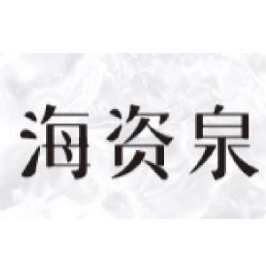 海资泉品牌LOGO