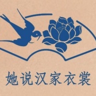 她说汉家衣裳品牌LOGO