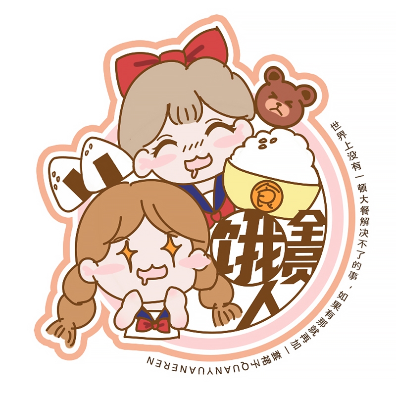 全员饿人品牌LOGO