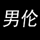 男伦品牌LOGO