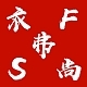 弗衣尚品牌LOGO