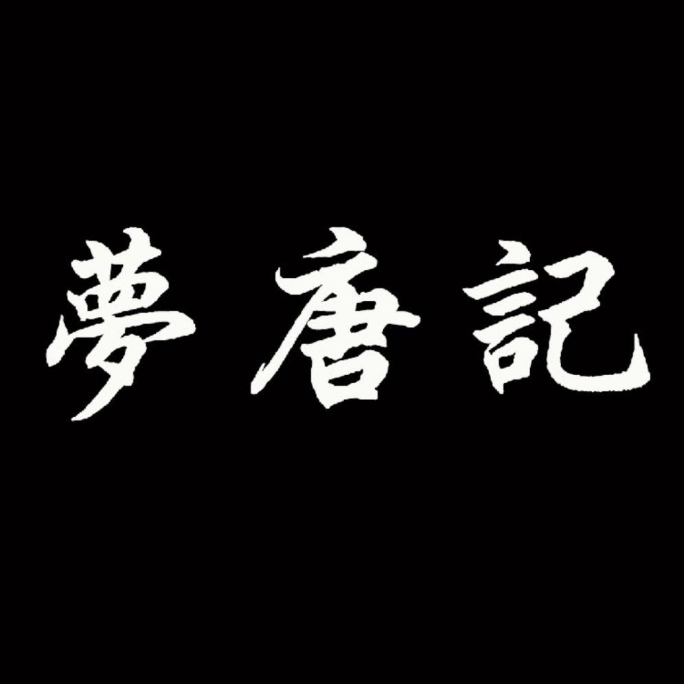 夢唐記品牌LOGO