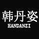 韩丹姿HANDANZI品牌LOGO
