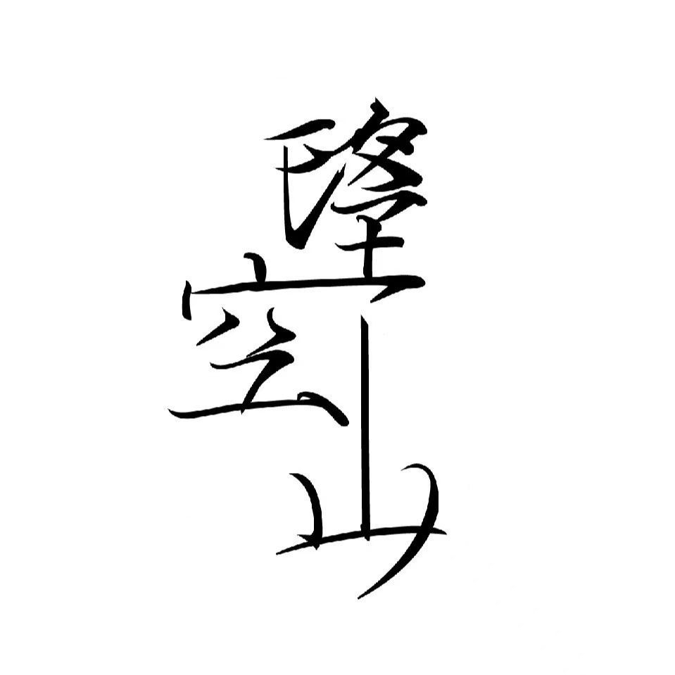 望空山品牌LOGO