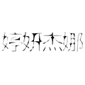 婷妍杰娜TINGYANJIENA品牌LOGO