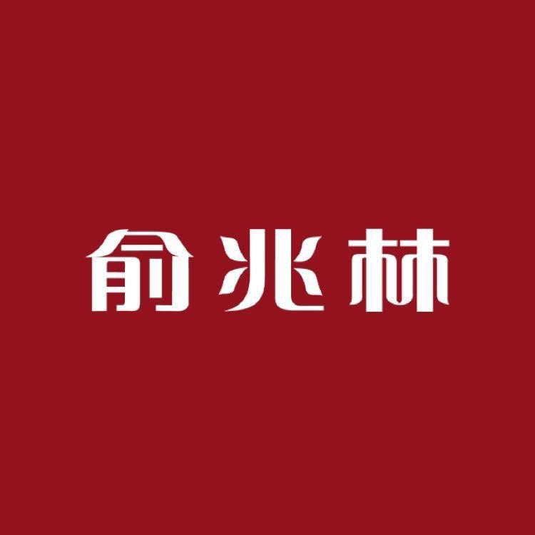 俞兆林YUZHAOLIN品牌LOGO