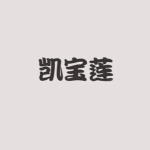 凯宝莲品牌LOGO