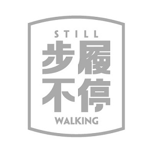 步履不停STILLWALKING品牌LOGO
