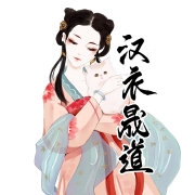 汉衣晟道品牌LOGO
