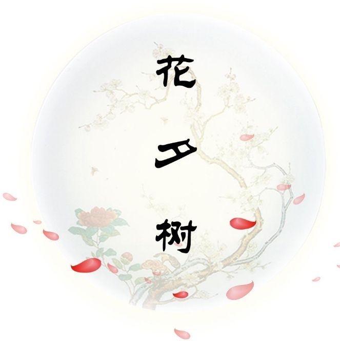 花夕树品牌LOGO