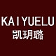 凯玥璐品牌LOGO