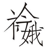 衿娥品牌LOGO