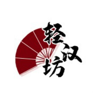 轻汉坊品牌LOGO