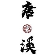 唐溪品牌LOGO