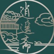 逍遥斋品牌LOGO