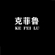 克菲鲁KE FEI LU品牌LOGO