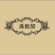 汉懿阁品牌LOGO