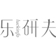 乐研夫品牌LOGO