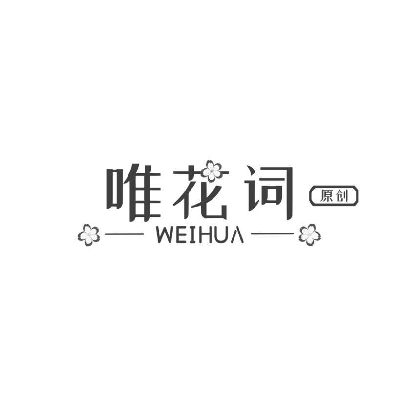 唯花词WEIHUA品牌LOGO