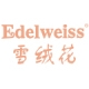 雪绒花Edelweiss品牌LOGO