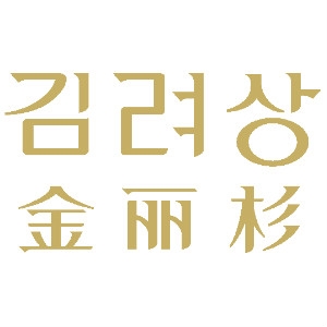 金丽杉品牌LOGO