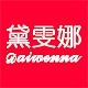 黛雯娜DAIWENNA品牌LOGO