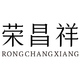 荣昌祥RONG CHANG XIANG品牌LOGO