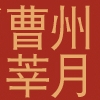 曹州莘月品牌LOGO