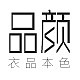 品颜品牌LOGO