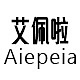 艾佩啦AiepeiA品牌LOGO