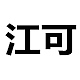 江可品牌LOGO