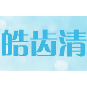 皓齿清品牌LOGO