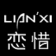 恋惜LIANXI品牌LOGO