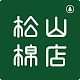 松山棉店品牌LOGO