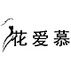 花爱慕品牌LOGO