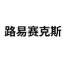 路易赛克斯品牌LOGO