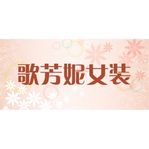 歌芳妮品牌LOGO