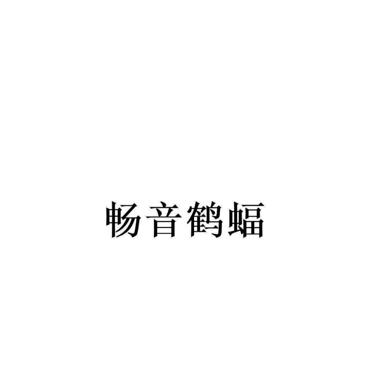 畅音鹤蝠品牌LOGO