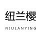 纽兰樱NIULANYING品牌LOGO