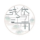 浅岱江南品牌LOGO