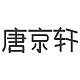 唐京轩品牌LOGO