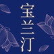 宝兰汀品牌LOGO