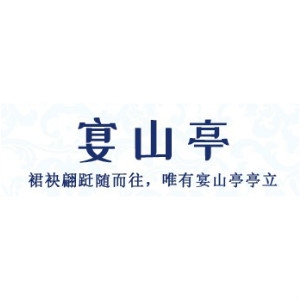 宴山亭品牌LOGO
