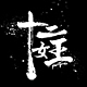 十二女王品牌LOGO