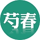 芍春品牌LOGO