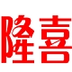隆喜品牌LOGO